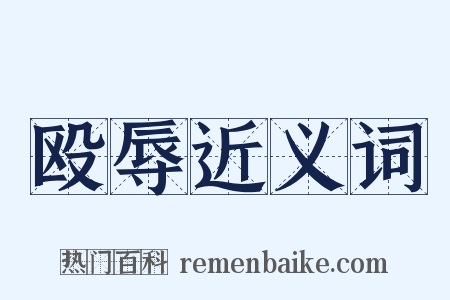 殴辱近义词是什么意思的图片